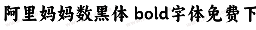 阿里妈妈数黑体 bold字体免费下载字体转换